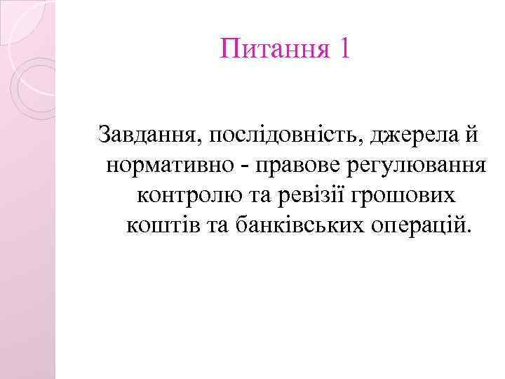 Питання 1 Завдання, послідовність, джерела й нормативно - правове регулювання контролю та ревізії грошових