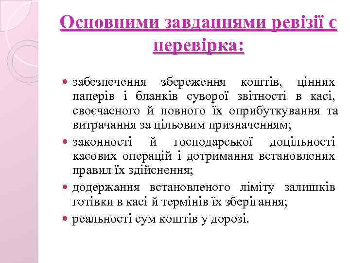Основними завданнями ревізії є перевірка: забезпечення збереження коштів, цінних паперів і бланків суворої звітності