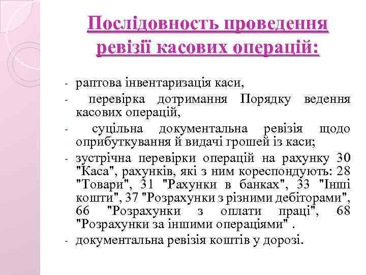 Послідовность проведення ревізії касових операцій: раптова інвентаризація каси, перевірка дотримання Порядку ведення касових операцій,