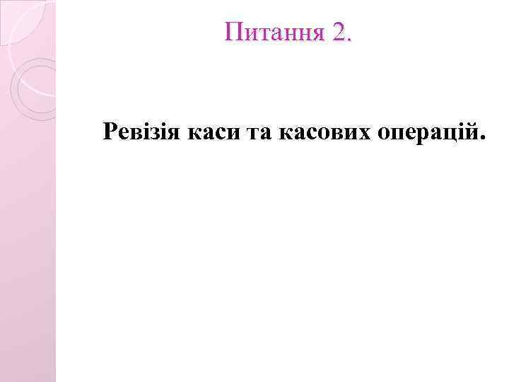Питання 2. Ревізія каси та касових операцій. 