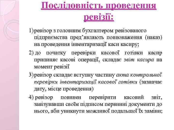 Послідовність проведення ревізії: 1)ревізор з головним бухгалтером ревізованого підприємства пред’являють повноваження (наказ) на проведення