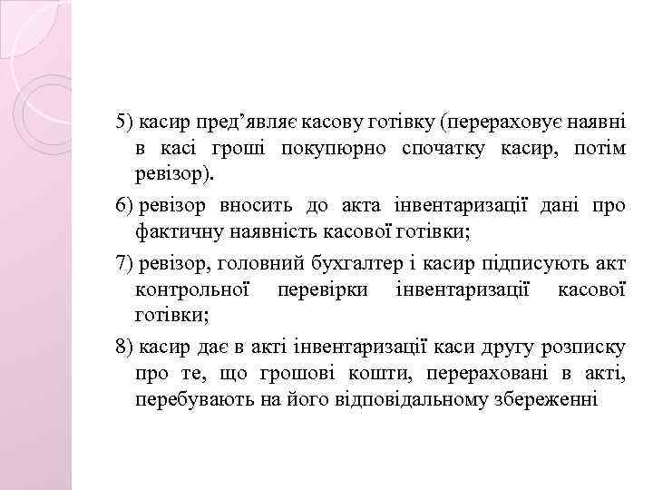5) касир пред’являє касову готівку (перераховує наявні в касі гроші покупюрно спочатку касир, потім