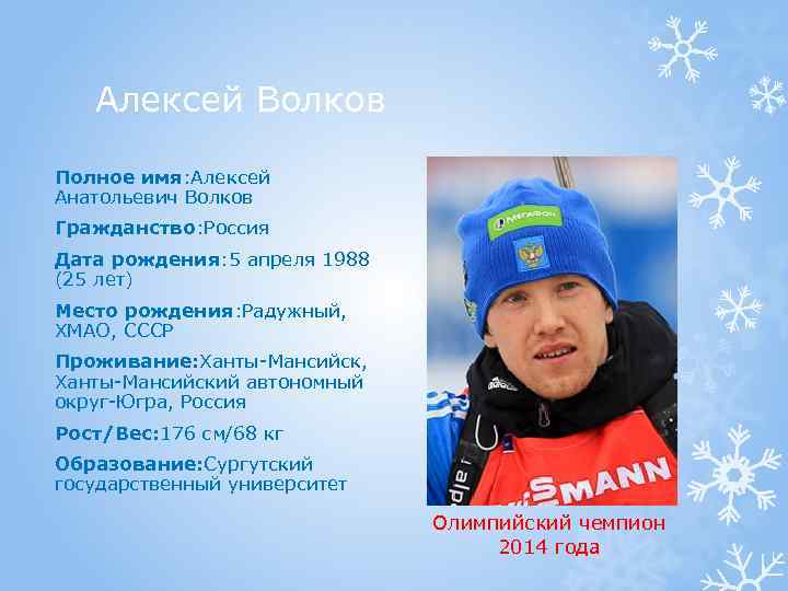 Алексей Волков Полное имя: Алексей Анатольевич Волков Гражданство: Россия Дата рождения: 5 апреля 1988