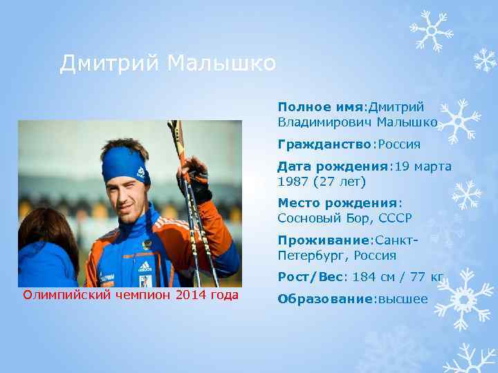 Дмитрий Малышко Полное имя: Дмитрий Владимирович Малышко Гражданство: Россия Дата рождения: 19 марта 1987