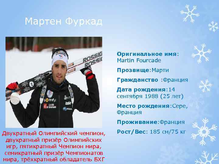 Мартен Фуркад Оригинальное имя: Martin Fourcade Прозвище: Марти Гражданство : Франция Дата рождения: 14