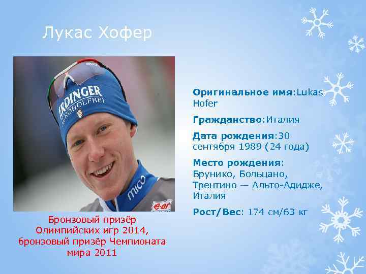 Лукас Хофер Оригинальное имя: Lukas Hofer Гражданство: Италия Дата рождения: 30 сентября 1989 (24