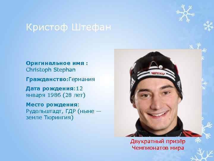 Кристоф Штефан Оригинальное имя : Christoph Stephan Гражданство: Германия Дата рождения: 12 января 1986