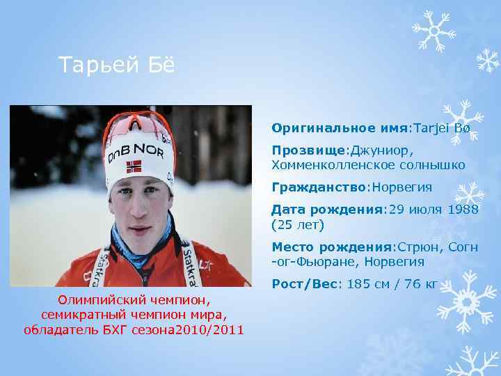 Тарьей Бё Оригинальное имя: Tarjei Bø Прозвище: Джуниор, Хомменколленское солнышко Гражданство: Норвегия Дата рождения: