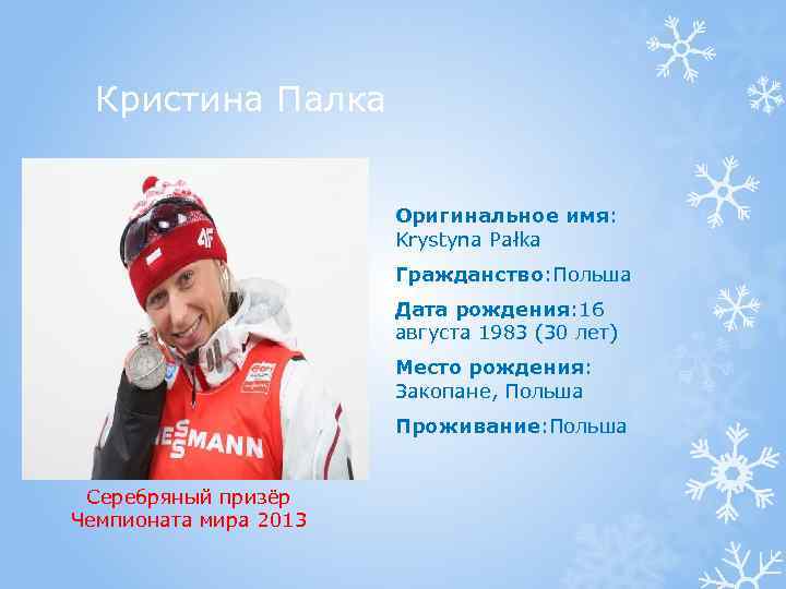 Кристина Палка Оригинальное имя: Krystyna Pałka Гражданство: Польша Дата рождения: 16 августа 1983 (30