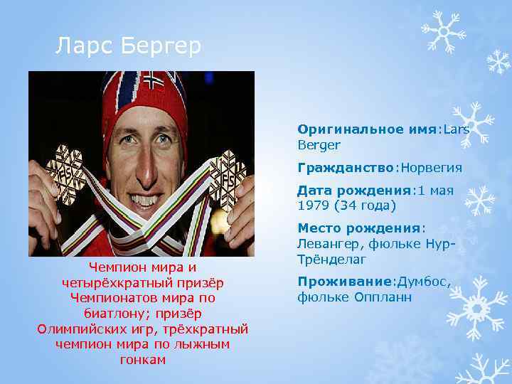 Ларс Бергер Оригинальное имя: Lars Berger Гражданство: Норвегия Дата рождения: 1 мая 1979 (34