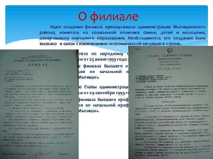 О филиале Идея создания филиала принадлежала администрации Мытищинского района, комитету по социальной политике семьи,