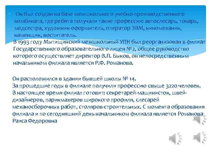  Он был создан на базе межшкольного учебно-производственного комбината, где ребята получали такие профессии: