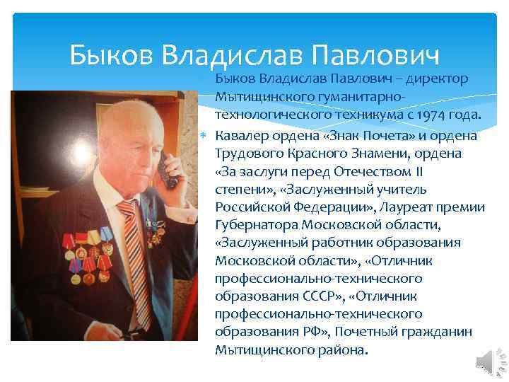 Быков Владислав Павлович – директор Мытищинского гуманитарнотехнологического техникума с 1974 года. Кавалер ордена «Знак