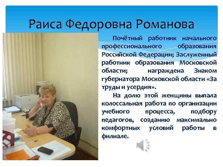 Раиса Федоровна Романова Почётный работник начального профессионального образования Российской Федерации; Заслуженный работник образования Московской