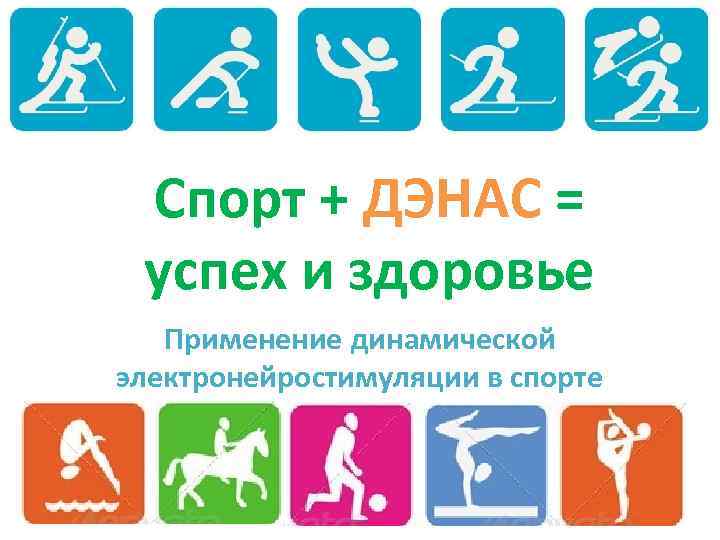 Спорт + ДЭНАС = успех и здоровье Применение динамической электронейростимуляции в спорте 