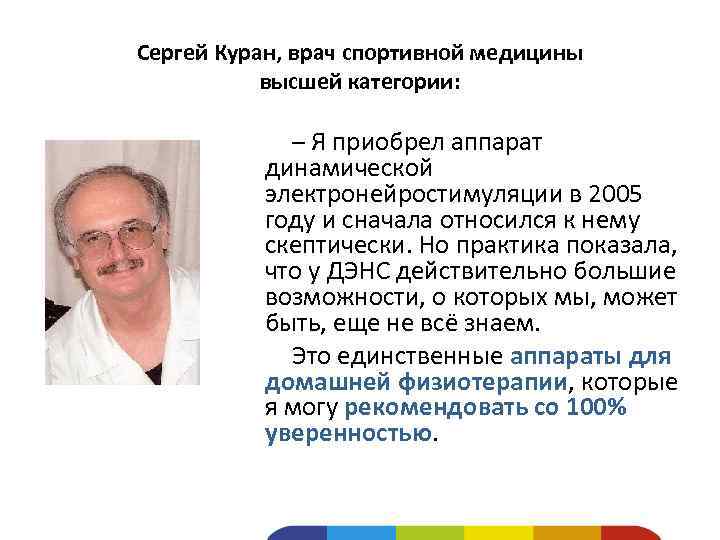 Сергей Куран, врач спортивной медицины высшей категории: – Я приобрел аппарат динамической электронейростимуляции в