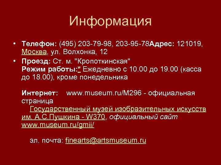 Информация • Телефон: (495) 203 -79 -98, 203 -95 -78 Адрес: 121019, Москва, ул.