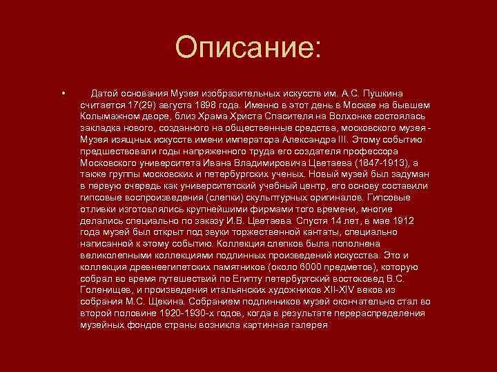 Описание: • Датой основания Музея изобразительных искусств им. А. С. Пушкина считается 17(29) августа