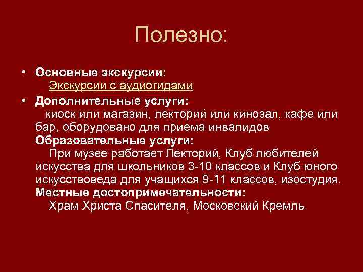 Полезно: • Основные экскурсии: Экскурсии с аудиогидами • Дополнительные услуги: киоск или магазин, лекторий