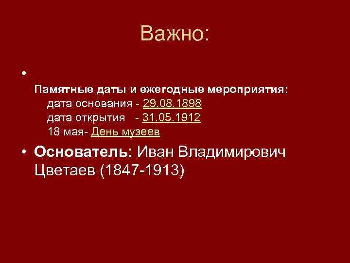 Важно: • Памятные даты и ежегодные мероприятия: дата основания - 29. 08. 1898 дата