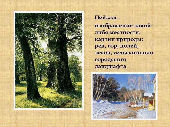 Пейзаж – изображение какойлибо местности, картин природы: рек, гор, полей, лесов, сельского или городского