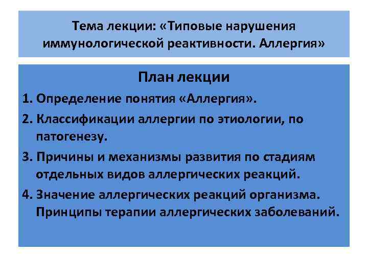 Тема лекции: «Типовые нарушения иммунологической реактивности. Аллергия» План лекции 1. Определение понятия «Аллергия» .