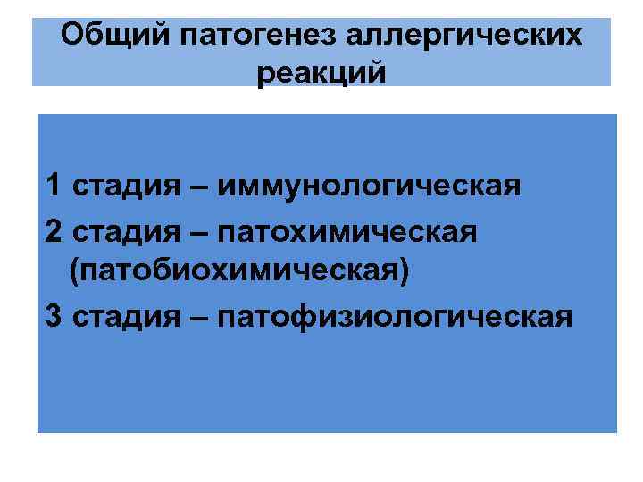 Общий патогенез аллергических реакций 1 стадия – иммунологическая 2 стадия – патохимическая (патобиохимическая) 3