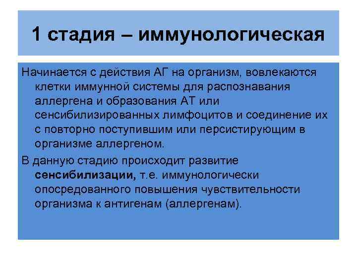 1 стадия – иммунологическая Начинается с действия АГ на организм, вовлекаются клетки иммунной системы