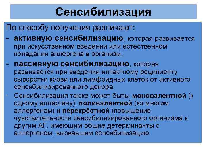 Сенсибилизация По способу получения различают: - активную сенсибилизацию, которая развивается при искусственном введении или