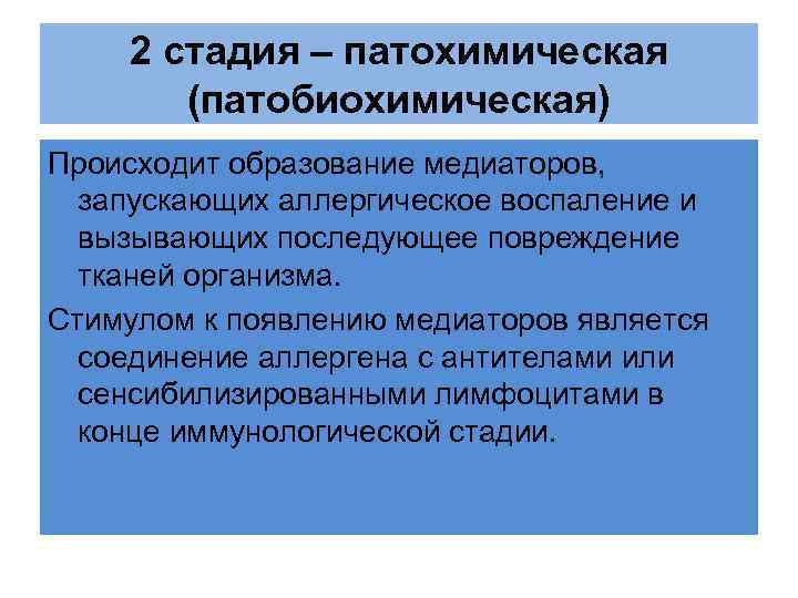 2 стадия – патохимическая (патобиохимическая) Происходит образование медиаторов, запускающих аллергическое воспаление и вызывающих последующее