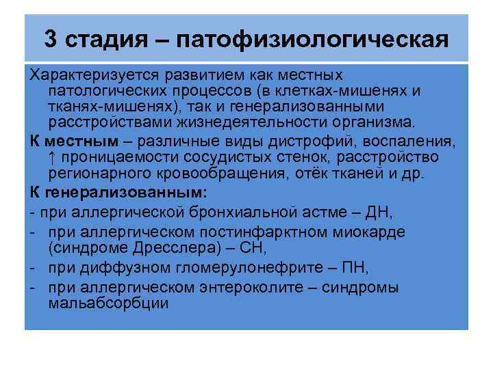 3 стадия – патофизиологическая Характеризуется развитием как местных патологических процессов (в клетках-мишенях и тканях-мишенях),