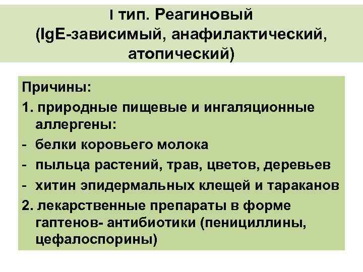 Ι тип. Реагиновый (Ig. E-зависимый, анафилактический, атопический) Причины: 1. природные пищевые и ингаляционные аллергены: