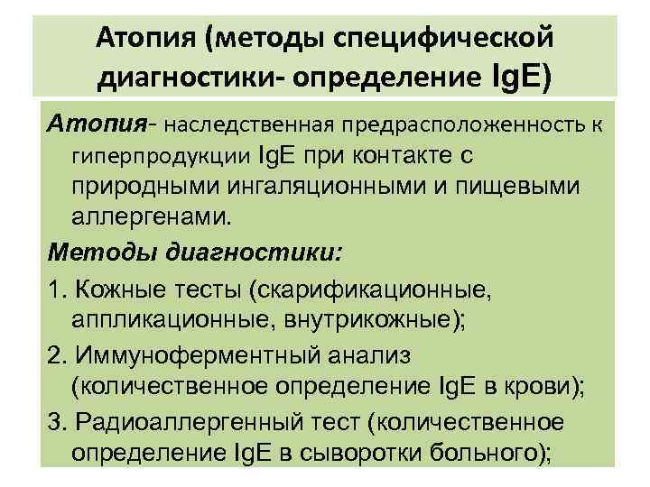 Атопия (методы специфической диагностики- определение Ig. E) Атопия- наследственная предрасположенность к гиперпродукции Ig. E