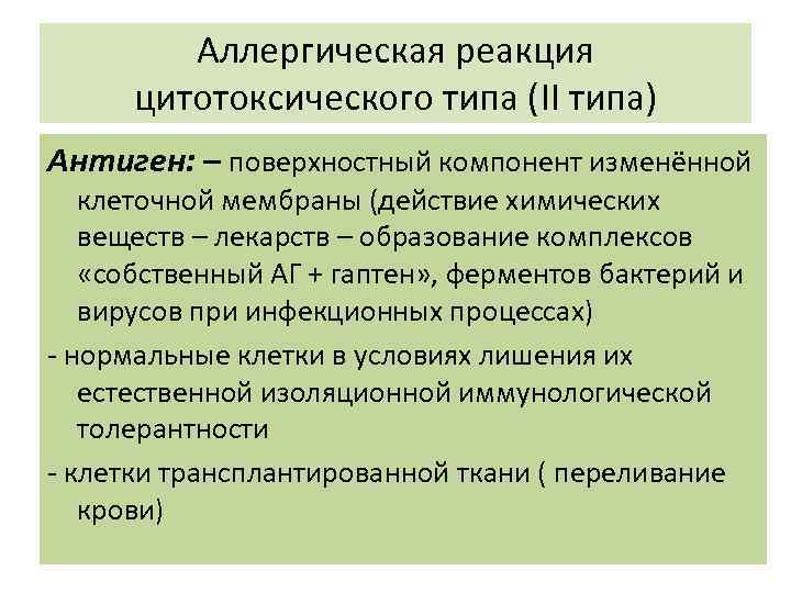 Аллергическая реакция цитотоксического типа (ΙΙ типа) Антиген: – поверхностный компонент изменённой клеточной мембраны (действие