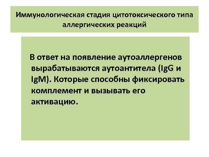 Иммунологическая стадия цитотоксического типа аллергических реакций В ответ на появление аутоаллергенов вырабатываются аутоантитела (Ig.