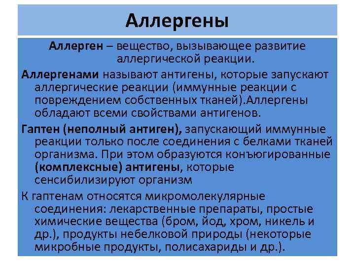 Аллергены Аллерген – вещество, вызывающее развитие аллергической реакции. Аллергенами называют антигены, которые запускают аллергические