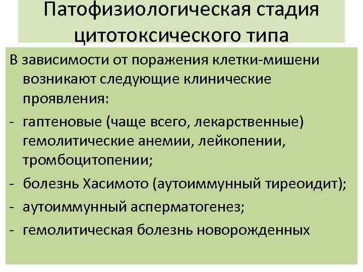 Патофизиологическая стадия цитотоксического типа В зависимости от поражения клетки-мишени возникают следующие клинические проявления: -