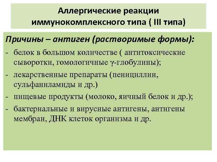 Аллергические реакции иммунокомплексного типа ( ΙΙΙ типа) Причины – антиген (растворимые формы): - белок