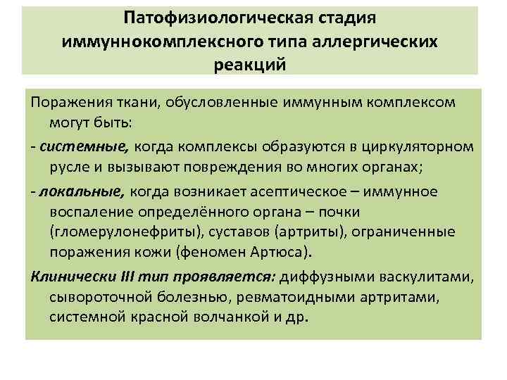 Патофизиологическая стадия иммуннокомплексного типа аллергических реакций Поражения ткани, обусловленные иммунным комплексом могут быть: -