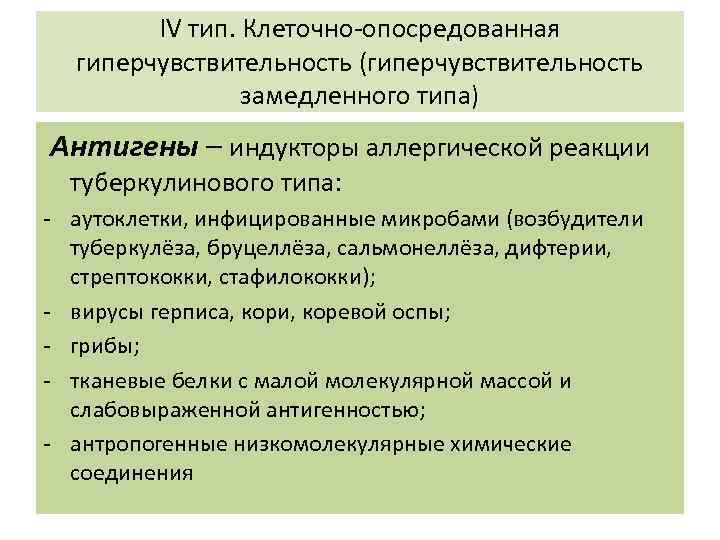 ΙV тип. Клеточно-опосредованная гиперчувствительность (гиперчувствительность замедленного типа) Антигены – индукторы аллергической реакции туберкулинового типа: