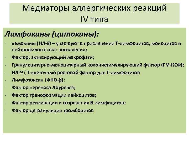 Медиаторы аллергических реакций ΙV типа Лимфокины (цитокины): - хемокины (ИЛ-8) – участвуют в привлечении