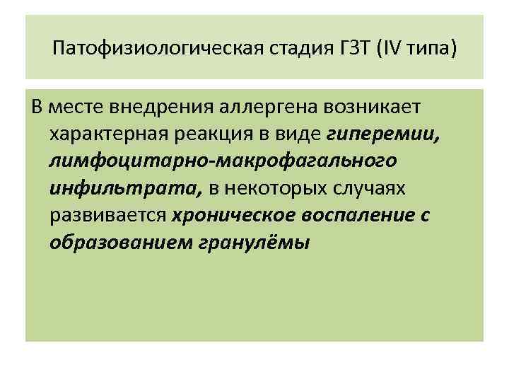 Патофизиологическая стадия ГЗТ (ΙV типа) В месте внедрения аллергена возникает характерная реакция в виде