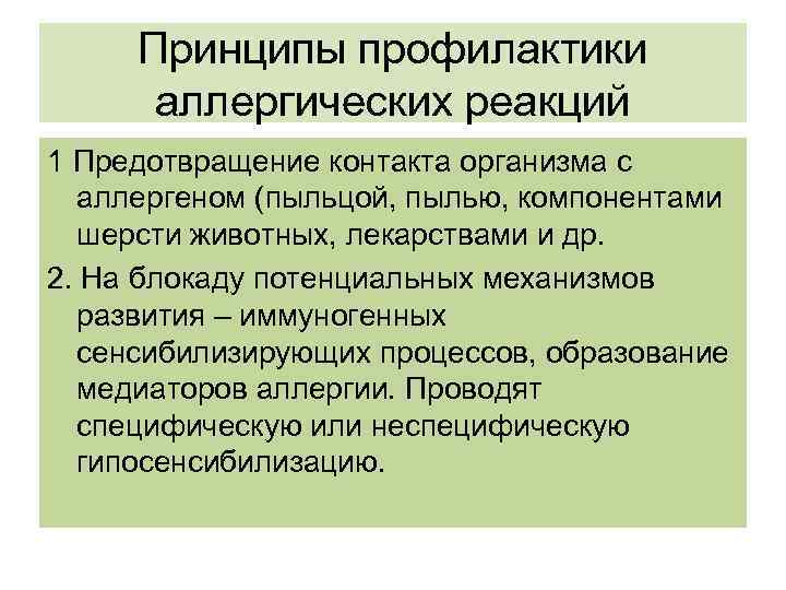 Принципы профилактики аллергических реакций 1 Предотвращение контакта организма с аллергеном (пыльцой, пылью, компонентами шерсти