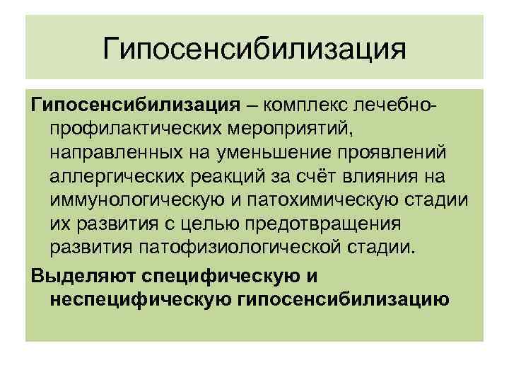 Гипосенсибилизация – комплекс лечебнопрофилактических мероприятий, направленных на уменьшение проявлений аллергических реакций за счёт влияния