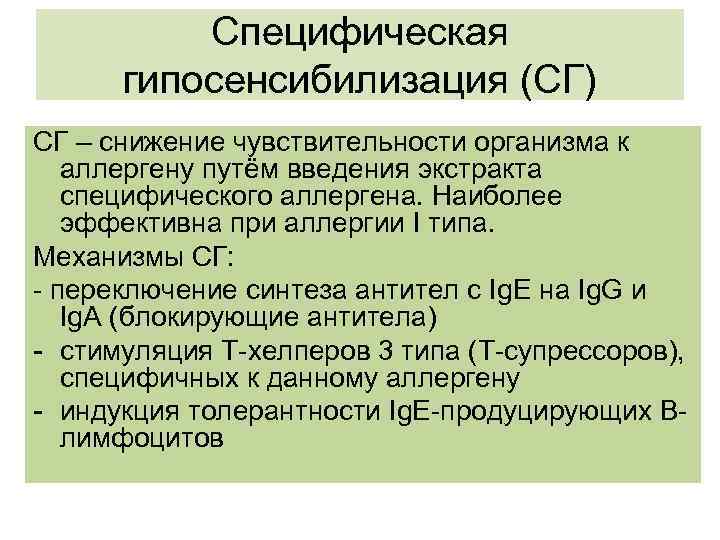 Специфическая гипосенсибилизация (СГ) СГ – снижение чувствительности организма к аллергену путём введения экстракта специфического