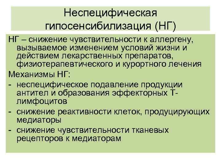 Неспецифическая гипосенсибилизация (НГ) НГ – снижение чувствительности к аллергену, вызываемое изменением условий жизни и