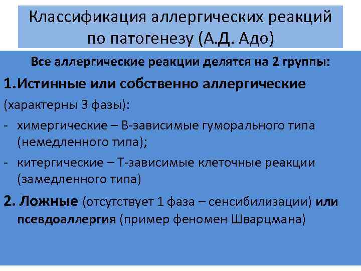 Классификация аллергических реакций по патогенезу (А. Д. Адо) Все аллергические реакции делятся на 2