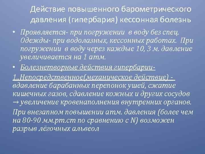 Действие повышенного барометрического давления (гипербария) кессонная болезнь • Проявляется- при погружении в воду без