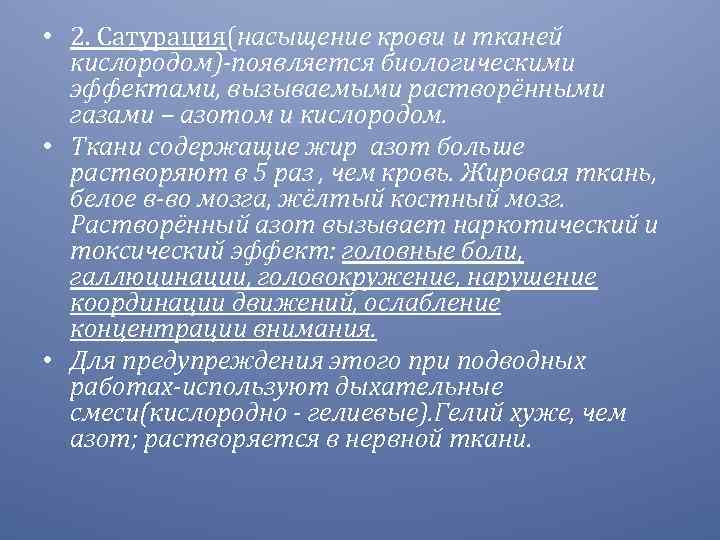  • 2. Сатурация(насыщение крови и тканей кислородом)-появляется биологическими эффектами, вызываемыми растворёнными газами –