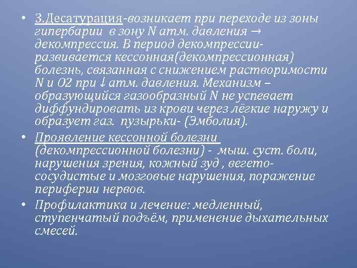  • 3. Десатурация-возникает при переходе из зоны гипербарии в зону N атм. давления